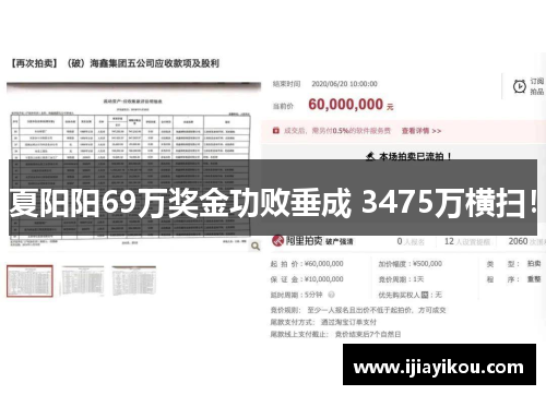 夏阳阳69万奖金功败垂成 3475万横扫！