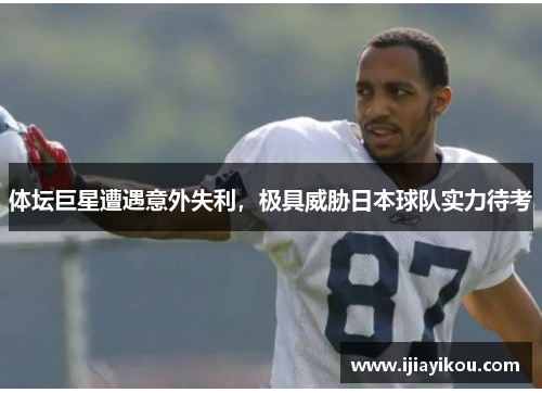 体坛巨星遭遇意外失利，极具威胁日本球队实力待考