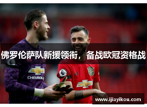 佛罗伦萨队新援领衔，备战欧冠资格战