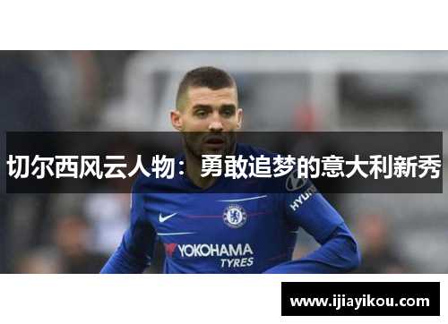 切尔西风云人物：勇敢追梦的意大利新秀