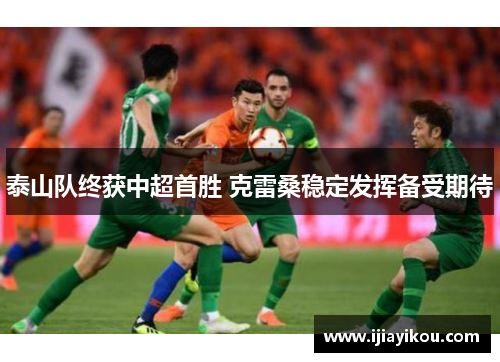 泰山队终获中超首胜 克雷桑稳定发挥备受期待