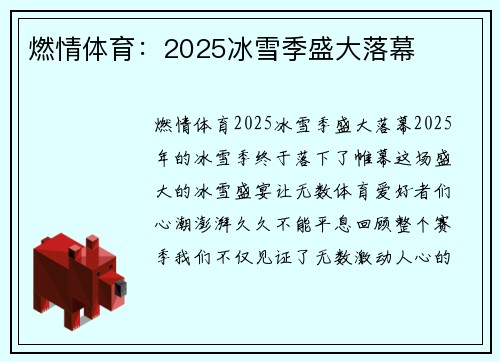 燃情体育：2025冰雪季盛大落幕