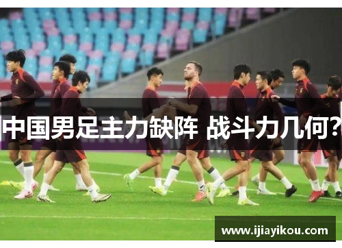 中国男足主力缺阵 战斗力几何？