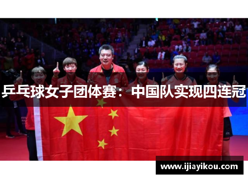 乒乓球女子团体赛：中国队实现四连冠
