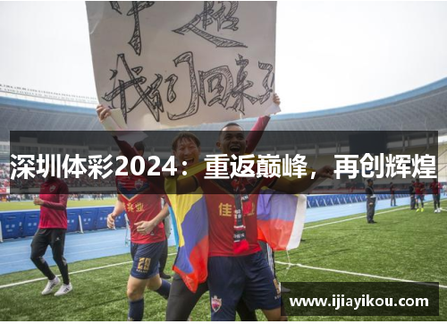深圳体彩2024：重返巅峰，再创辉煌