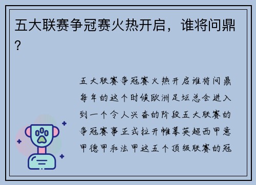 五大联赛争冠赛火热开启，谁将问鼎？