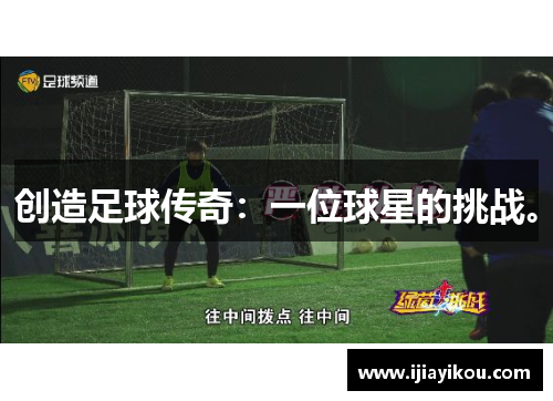 创造足球传奇：一位球星的挑战。