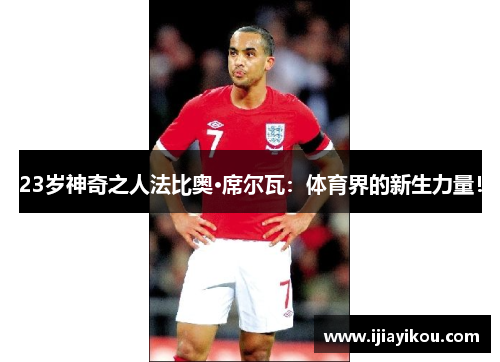 23岁神奇之人法比奥·席尔瓦：体育界的新生力量！