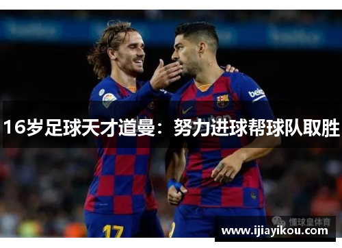 16岁足球天才道曼：努力进球帮球队取胜