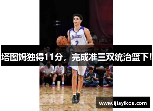 塔图姆独得11分，完成准三双统治篮下！