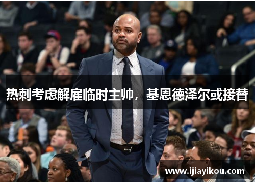 热刺考虑解雇临时主帅，基恩德泽尔或接替